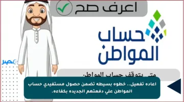 إعادة تفعيل.. خطوة بسيطة تضمن حصول مستفيدي حساب المواطن على دفعتهم الجديدة بكفاءة.